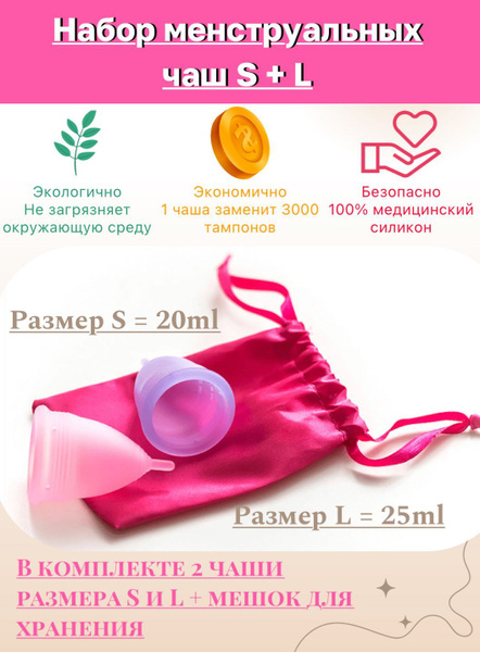 Менструальные чаши S и L - купить с доставкой по выгодным ценам в ...
