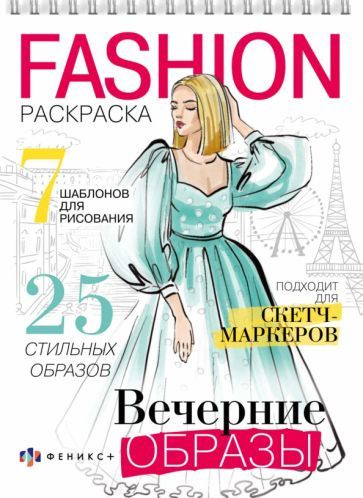 Раскраска Fashion-раскраска. Вечерние образы - купить с доставкой по ...