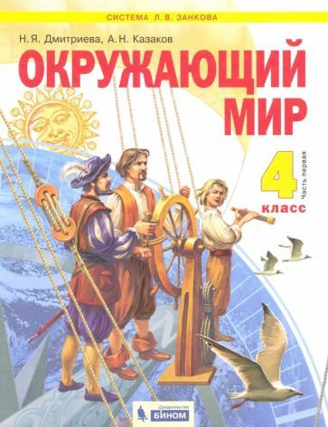 Дмитриева, Казаков - Окружающий мир. 4 класс. Учебник. В 2-х частях ...