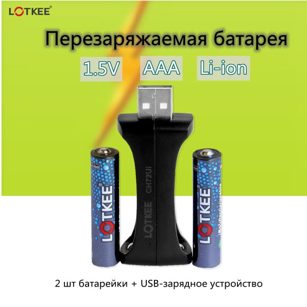 Перезаряжаемая батарея, LOTKEE Литиевая батарея, (Мизинчиковые) aaa ...