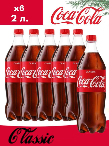 Газированный напиток Coca-Cola Classic / Кока-Кола Классик 6 штуки по 2 ...
