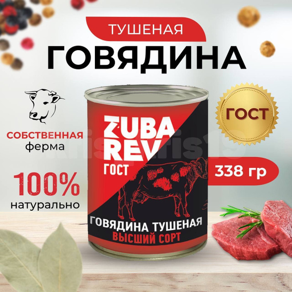 Говядина Тушеная Высший Сорт, 1 шт.. Тушенка "ZUBAREV" - купить с ...