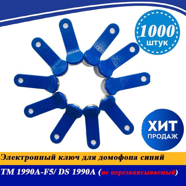 Электронный ключ для домофона TM 1990A-F5/ DS 1990A синий (не ...
