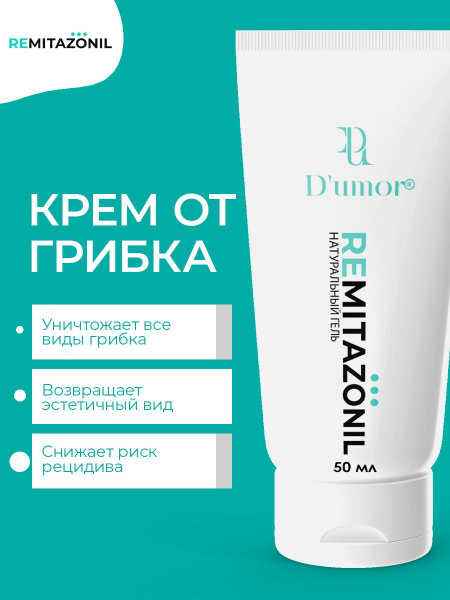Ремитазол / Крем от грибка ногтей на ногах, от трещин, противогрибковый ...