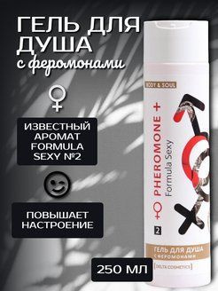 Дельта Парфюм Formula Sexy №2 Гель с феромонами для душа женский 250мл ...