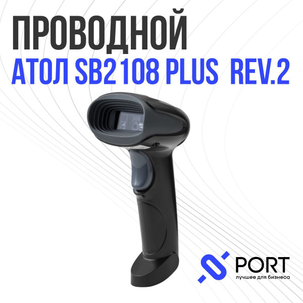 Сканер штрих кода Атол SB2108 Plus (rev.2), 2D, ПВЗ, Честный знак ...