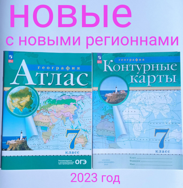 Атлас по географии плюс контурная карта. 7 класс. ФГОС. Дрофа ...