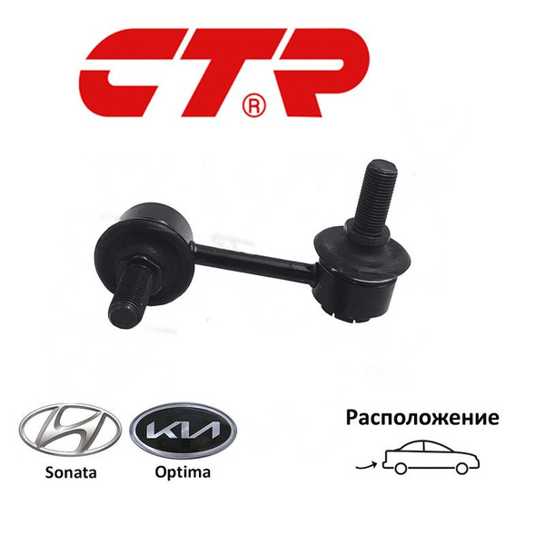 Тяга стабилизатора заднего KIA OPTIMA 15-/HYUNDAI SONATA 14- RH