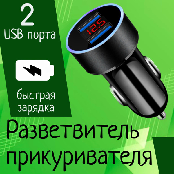 Разветвитель в прикуриватель для автомобиля быстрая зарядка для ...