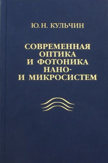 Юрий Кульчин: Современная оптика и фотоника нано- и микросистем ...