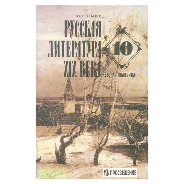 Русская литература XIX века. Вторая половина. 10 класс | Лебедев Юрий ...