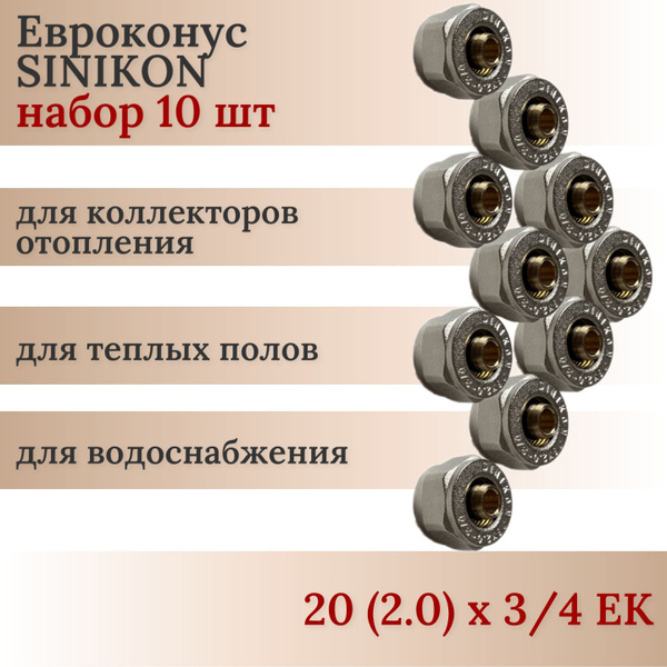 Евроконус коллекторный SINIKON для труб 20х2.0 - 10шт (3/4 EK) - купить ...