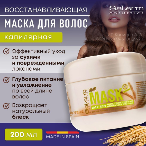 Способ применения салермы маска для волос