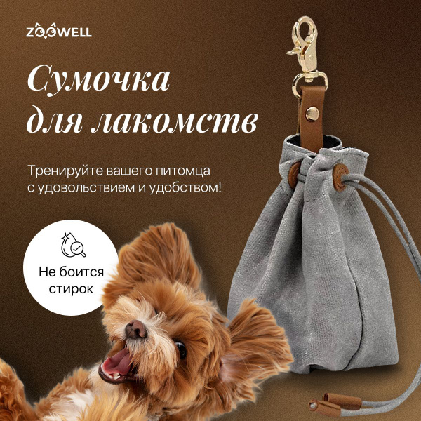 Сумочка для лакомств, для сухого корма, поясная сумка для дрессировки ...