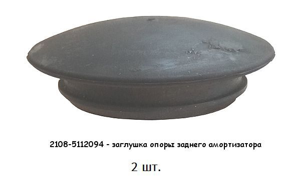 Заглушки опоры заднего амортизатора ВАЗ 2108-21099, 2114-2115, Лада ...