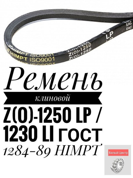 Ремень клиновой Z(O)-1250 Lp / 1230 Li ГОСТ 1284-89 HIMPT - HIMPT арт ...