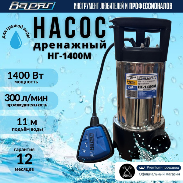 Насос для воды погружной "Варяг" НГ-1400М с наружным поплавковым ...
