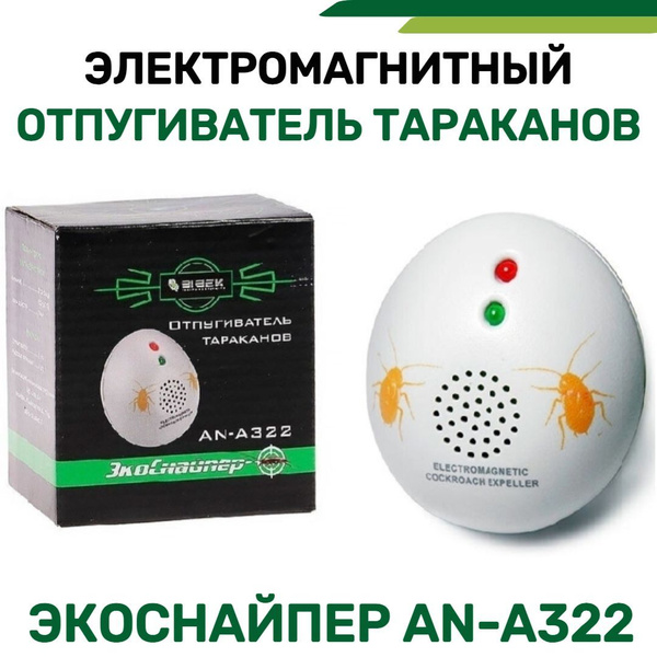 Электромагнитный отпугиватель тараканов ЭкоСнайпер AN-A322 купить на ...