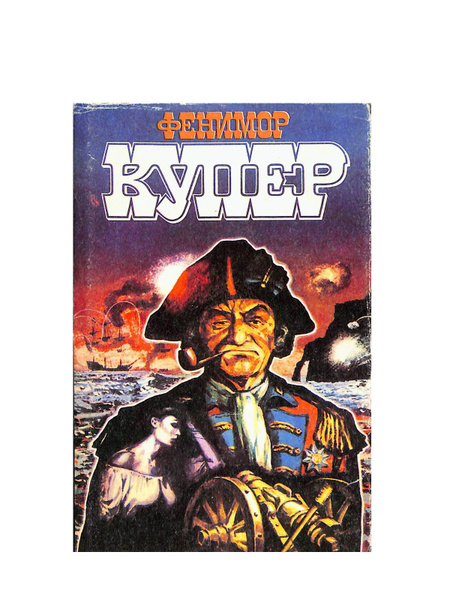 Фенимор Купер. Избранные сочинения в девяти томах. Том 4 | Купер Джеймс ...