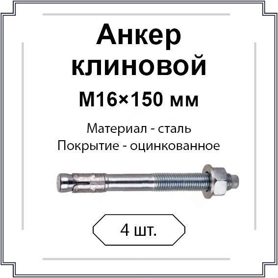 Анкер клиновой М16х150 мм - купить по выгодной цене в интернет-магазине ...