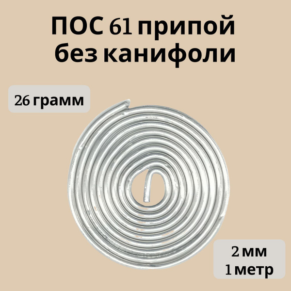 ПОС 61 припой 2 мм, без канифоли, 3 метра - купить с доставкой по ...