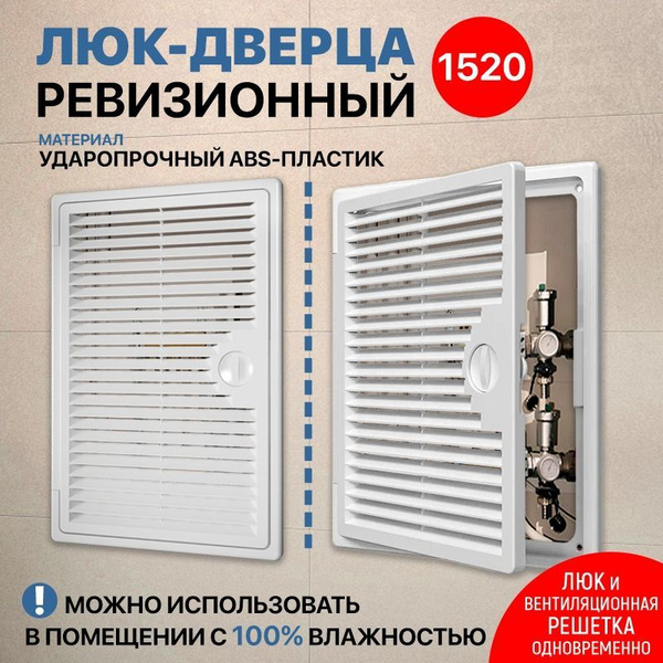 люк ревизионный (дверца - вентиляционная решетка, белая) (150х200 ...
