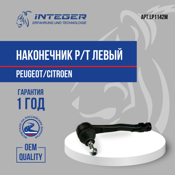 Наконечник рулевой тяги левый Peugeot Пежо 308 Partner Партнер Tepee ...
