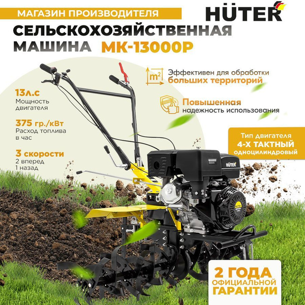 Мотоблок Huter МК-13000P / 13л.с. ГАРАНТИЯ 2 года - купить мотоблок по ...