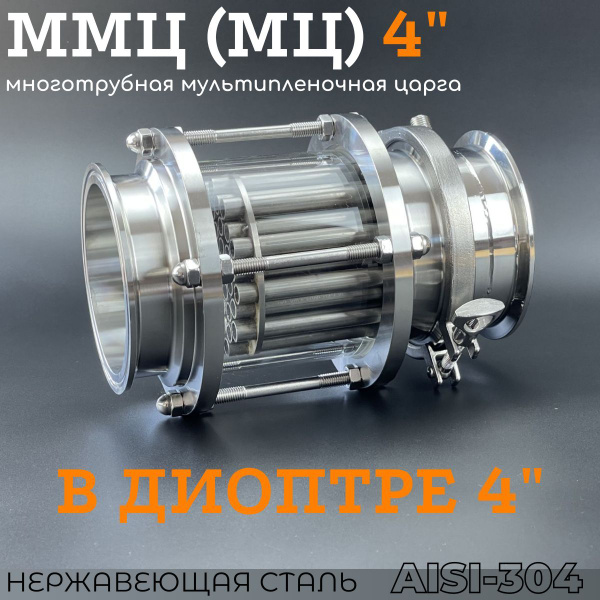Многотрубная царга (МЦ) 4 дюйма в диоптре, для дистилляторов 3 и 4 ...