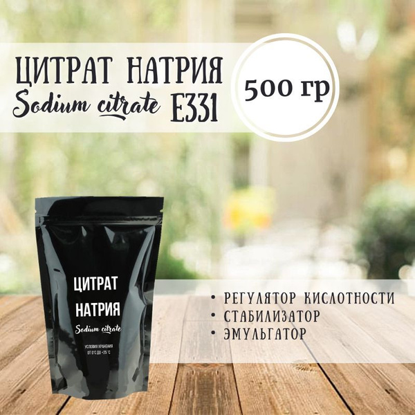 Цитрат натрия 500 грамм пищевая добавка Е331 (III) - купить с доставкой ...