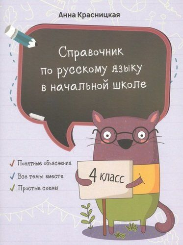 Справочник посскому языку в начальной школе. 4 класс - купить с ...
