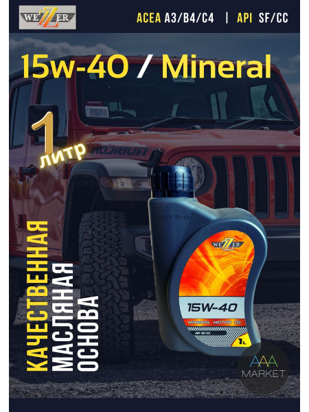 Масло моторное Wezzer 15W-40 Минеральное - купить в интернет-магазине ...
