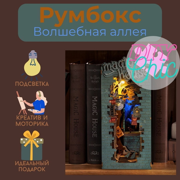 Румбокс "Волшебная аллея" / Интерьерная миниатюра / Book nook - купить ...