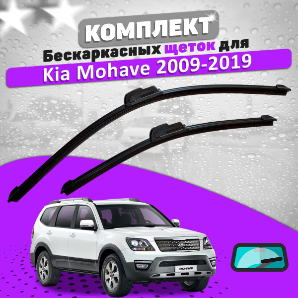 Комплект бескаркасных щеток стеклоочистителя BiBiCare kia-mohave-09-19 ...