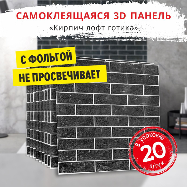 Характеристики "Кирпич ЛОФТ готика" 20 шт. самоклеящиеся мягкие 3д ПВХ ...