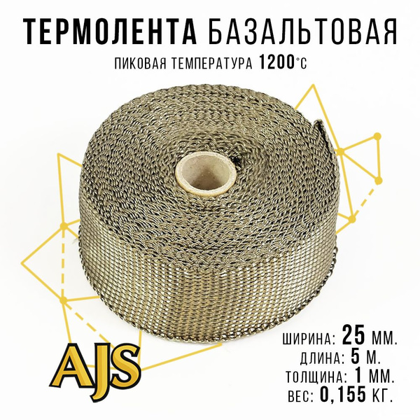 Термолента для глушителя/коллектора/даунпайпа базальтовая 1200 градусов ...