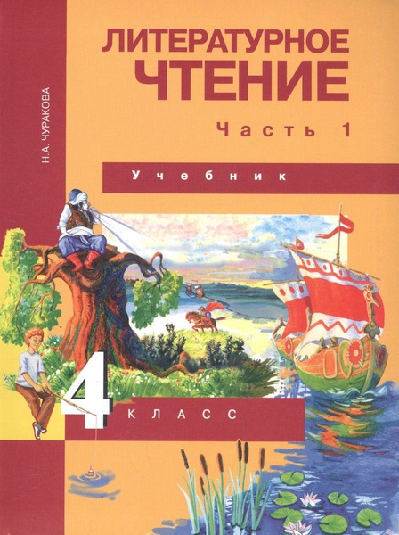 Литературное чтение. 4 класс. Учебник. В двух частях. Часть 1 - купить ...