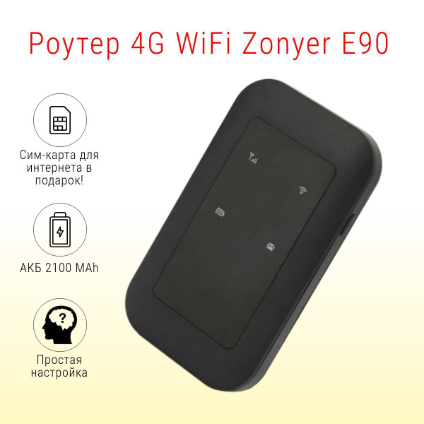 Характеристики Роутер 4G WiFi Zonyer E90 с сим-картой / карманный ...