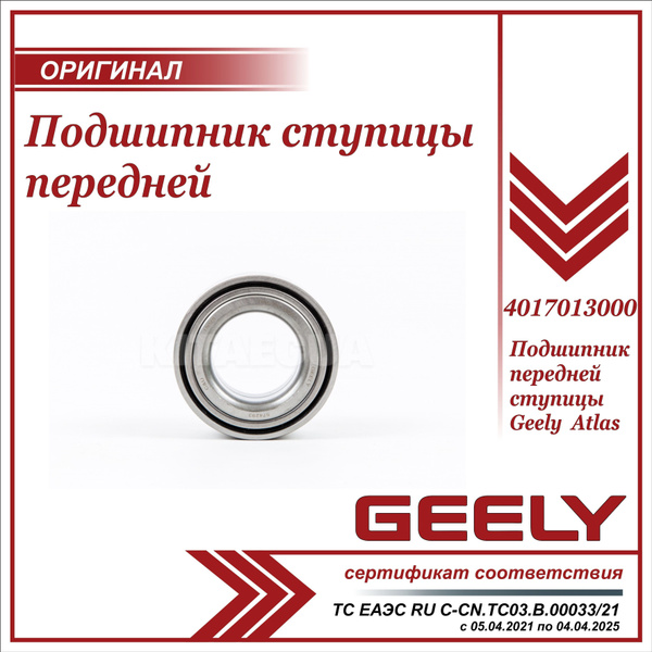 Подшипник передней ступицы для Джили Атлас / Geely Atlas / 4017013000 ...