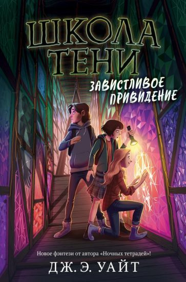 Завистливое привидение - купить с доставкой по выгодным ценам в ...