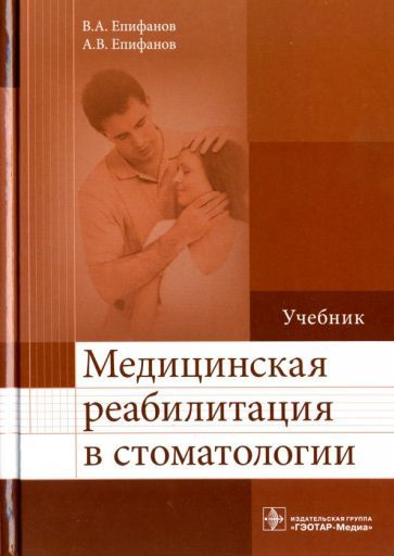 Медицинская реабилитация в стоматологии. Учебник - купить с доставкой ...