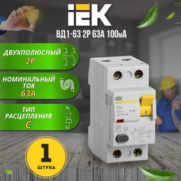УЗО IEK 2P 63А 100мА AC, 1 шт. - купить с доставкой по выгодным ценам в ...