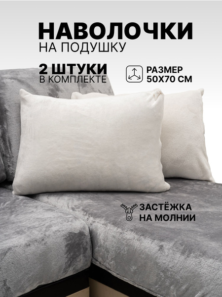 Наволочка декоративная 50х70 на молнии. Молочный однотонный без рисунка ...
