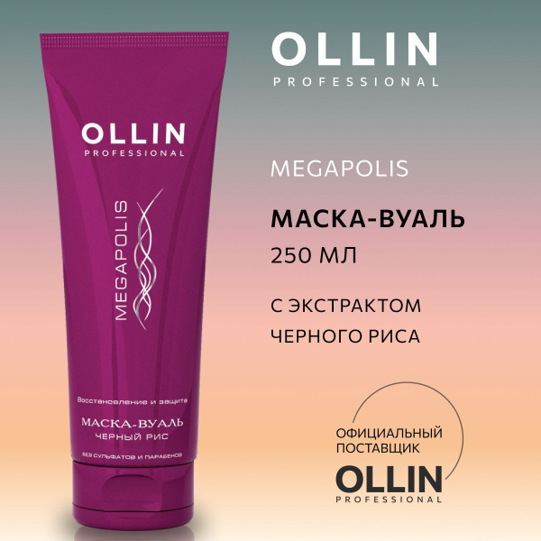 Ollin Professional Маска-вуаль на основе черного риса Megapolis, 250 мл ...