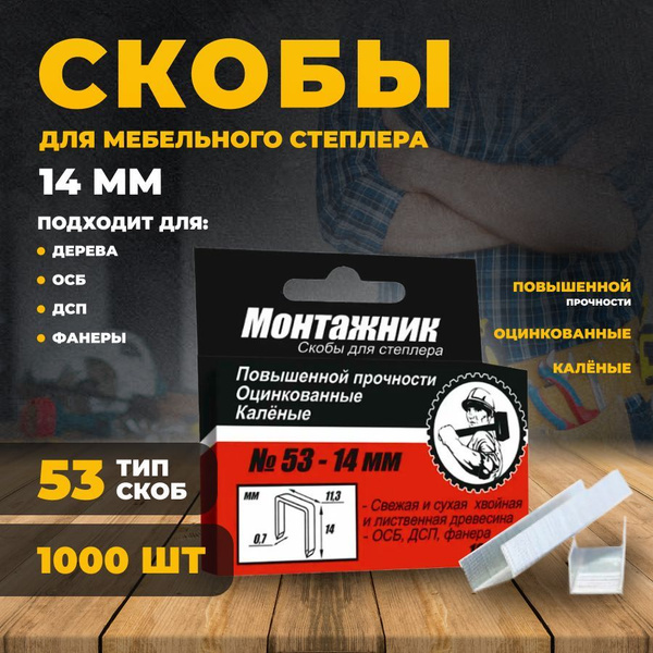 Скобы для степлера строительного,53 тип скоб, 14 мм, 1000 шт ...