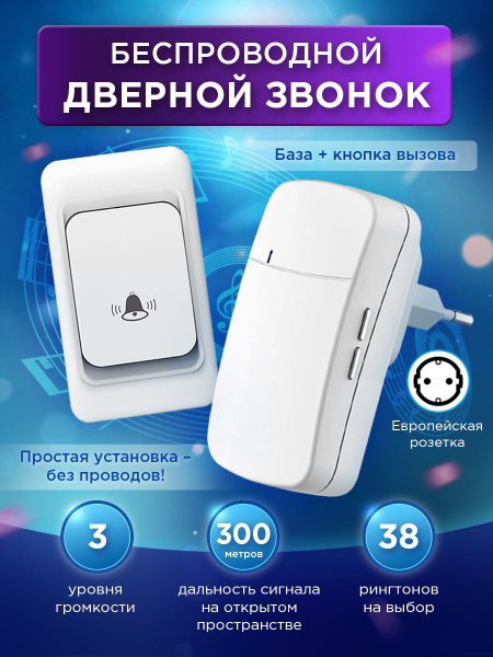 Беспроводной звонок 50дБ IP44 От сети купить по выгодной цене в ...