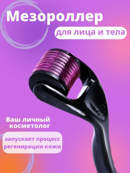 Мезороллер для лица и тела/От морщин/Массажный антицеллюлитный ...