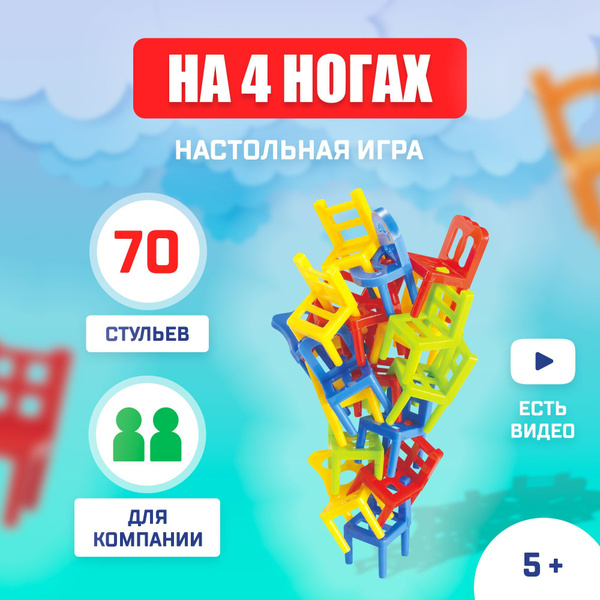 На 4 ногах 70 стульев игра