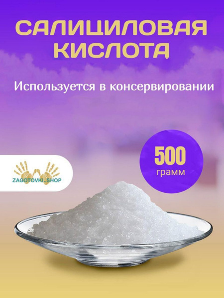 Салициловая кислота 500 грамм /Консервант - купить с доставкой по ...