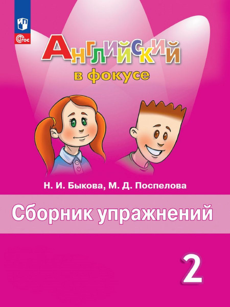 Быкова Английский язык. Сборник упражнений. 2класс - купить с доставкой ...